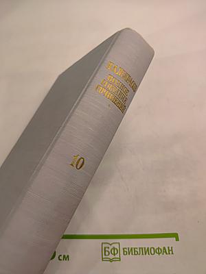 Полное собрание сочинений. Том 10. Письма 1840-1869