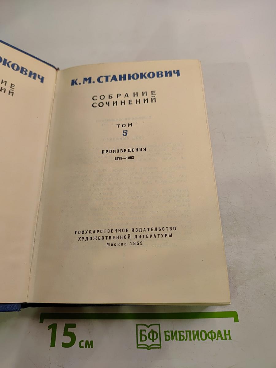 Собрание сочинений. Том 5. Произведения 1879-1893