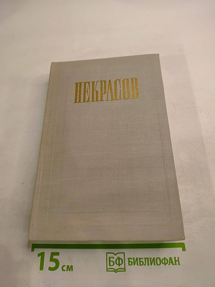 Н. А. Некрасов. Полное собрание сочинений. Том VI. Незаконченные романы и повести