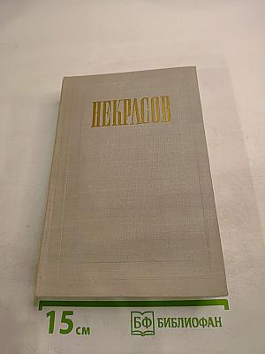 Н. А. Некрасов. Полное собрание сочинений. Том VI. Незаконченные романы и повести