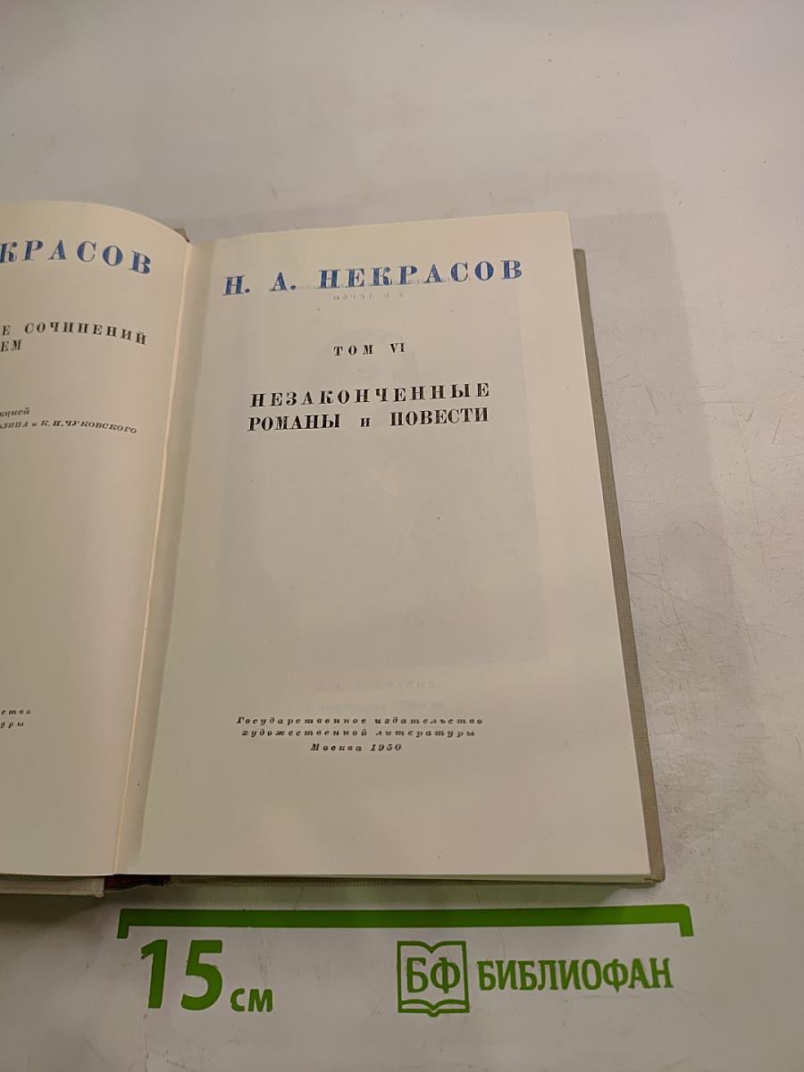 Н. А. Некрасов. Полное собрание сочинений. Том VI. Незаконченные романы и повести