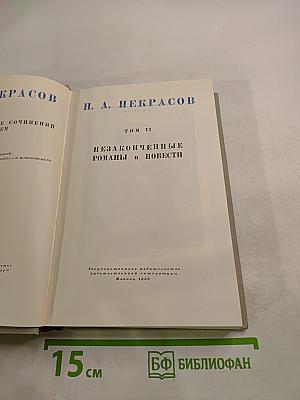 Н. А. Некрасов. Полное собрание сочинений. Том VI. Незаконченные романы и повести