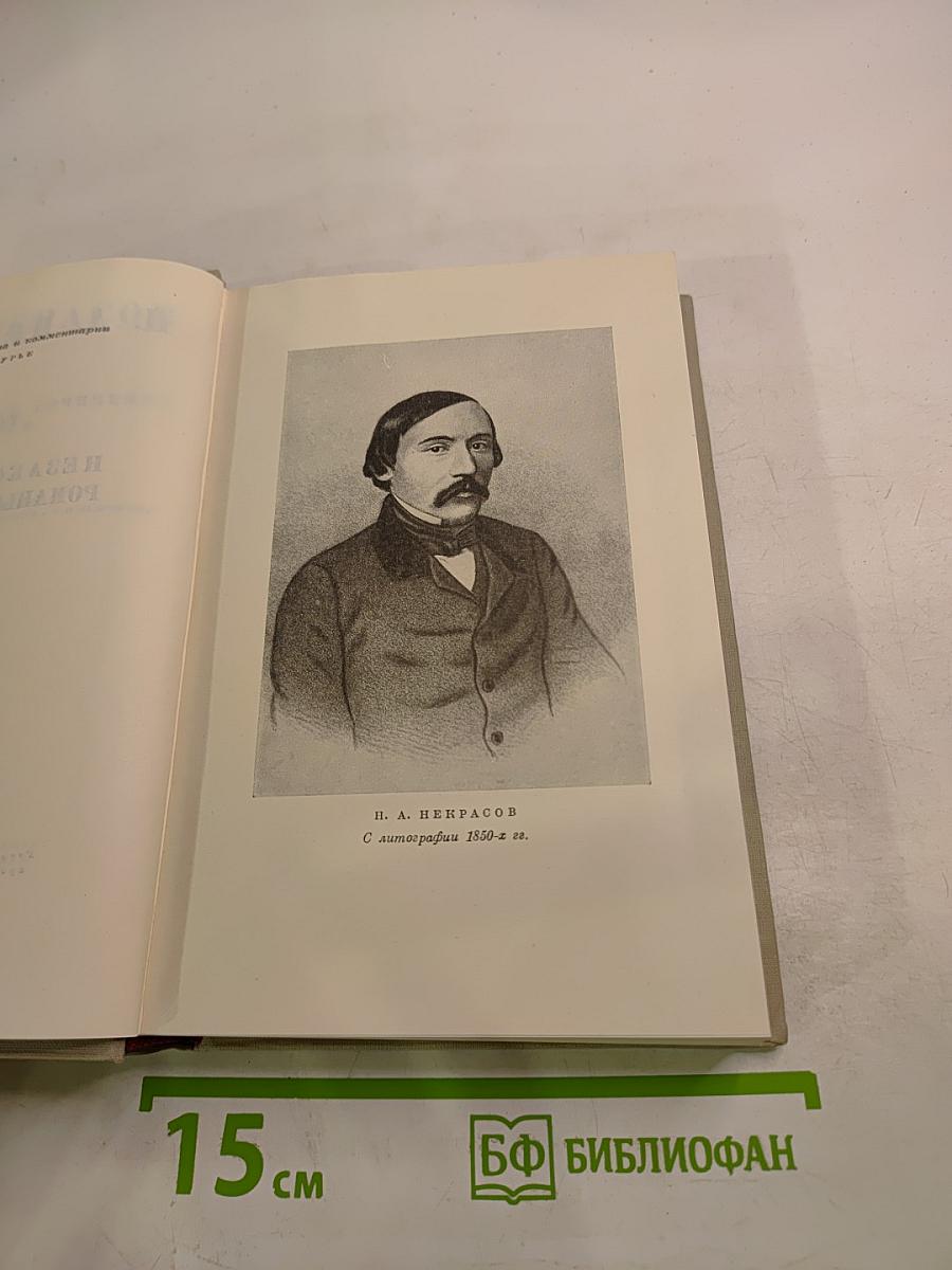 Н. А. Некрасов. Полное собрание сочинений. Том VI. Незаконченные романы и повести