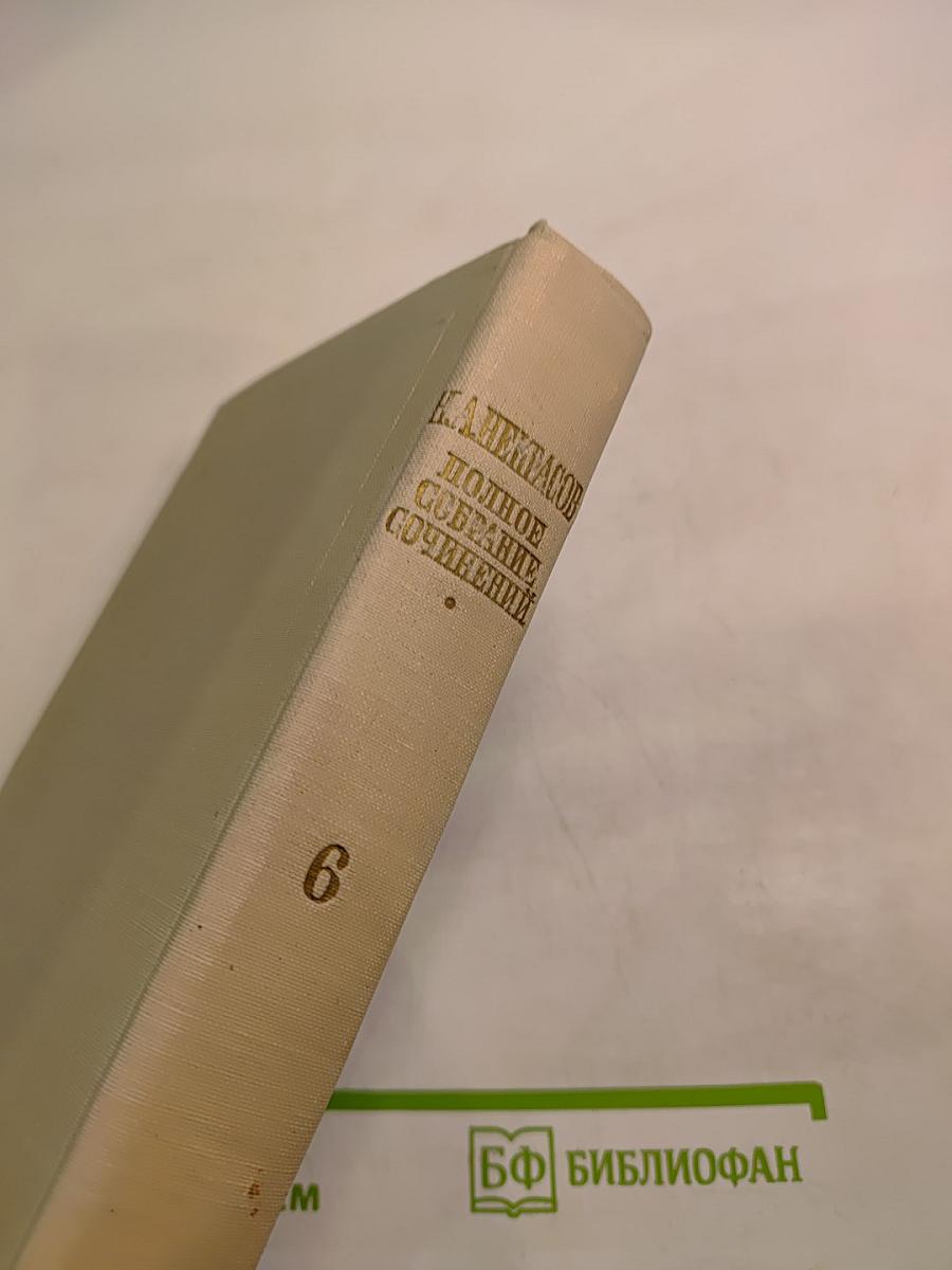 Н. А. Некрасов. Полное собрание сочинений. Том VI. Незаконченные романы и повести