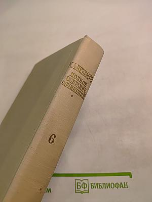 Н. А. Некрасов. Полное собрание сочинений. Том VI. Незаконченные романы и повести