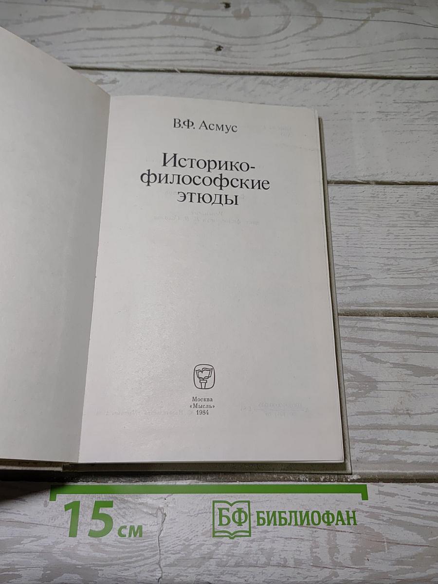 Историко-философские этюды