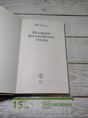 Историко-философские этюды