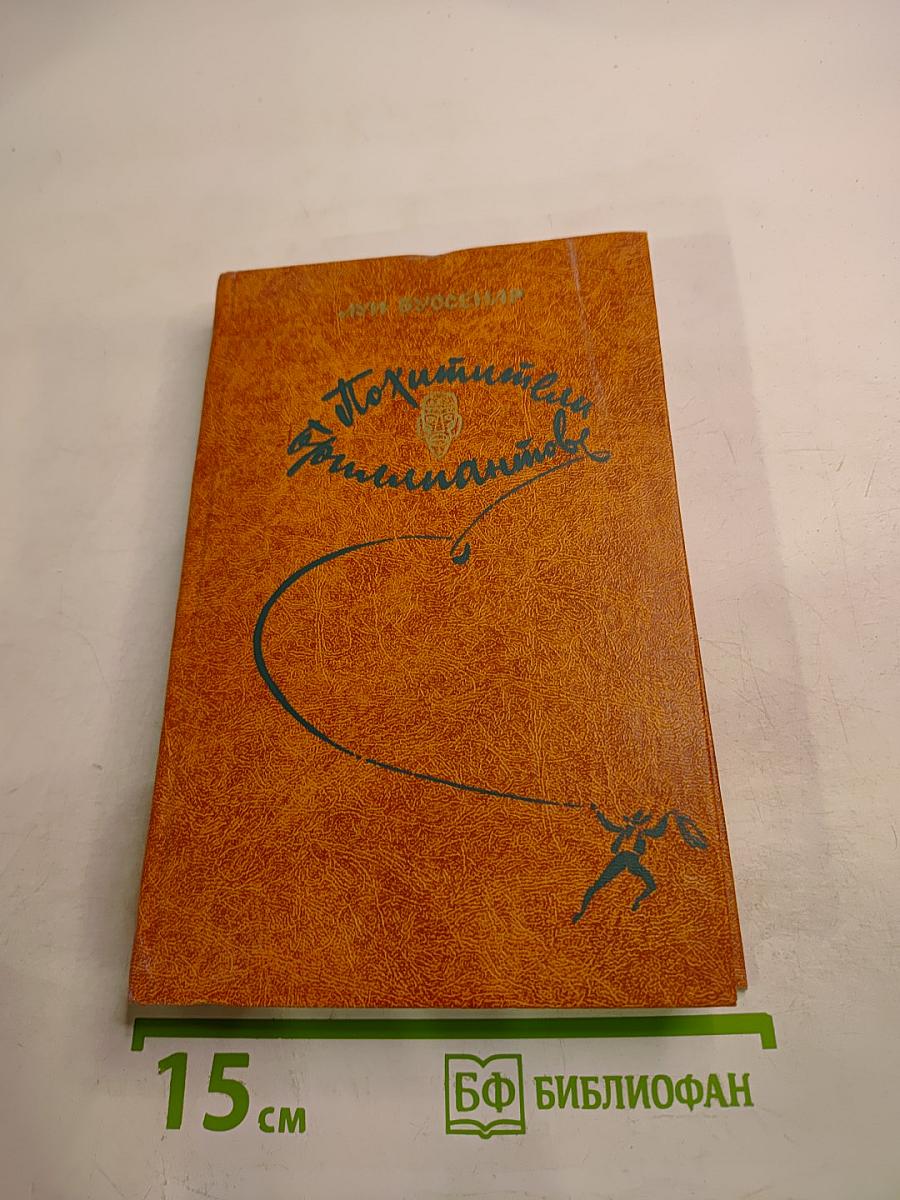 Похитители бриллиантов