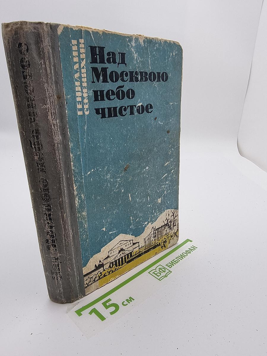 Над Москвою небо чистое
