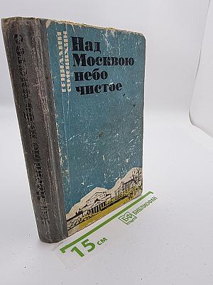 Над Москвою небо чистое