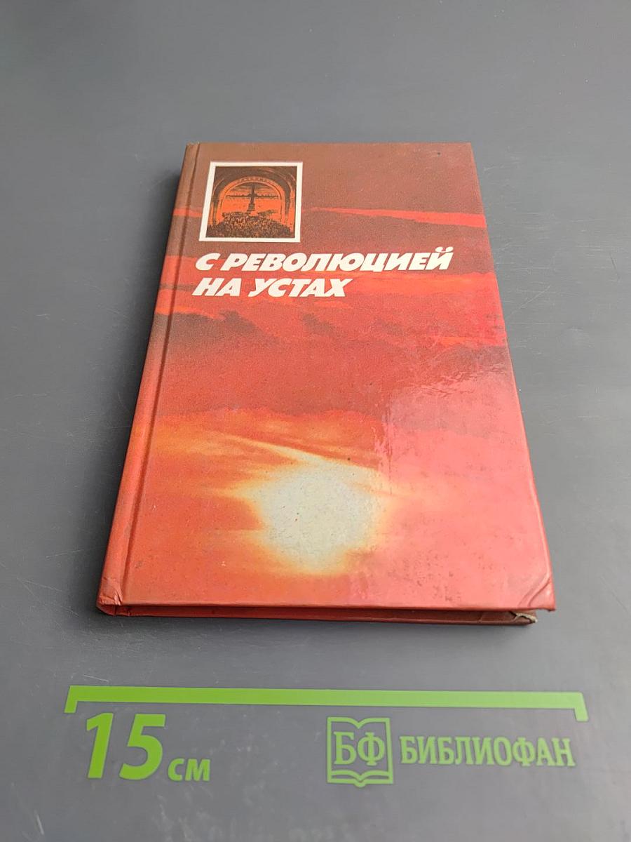 С революцией на устах
