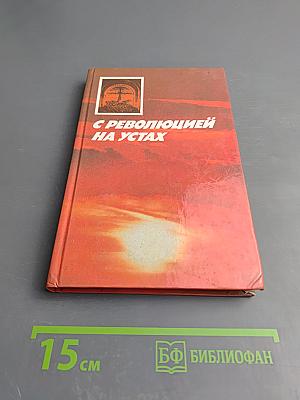 С революцией на устах