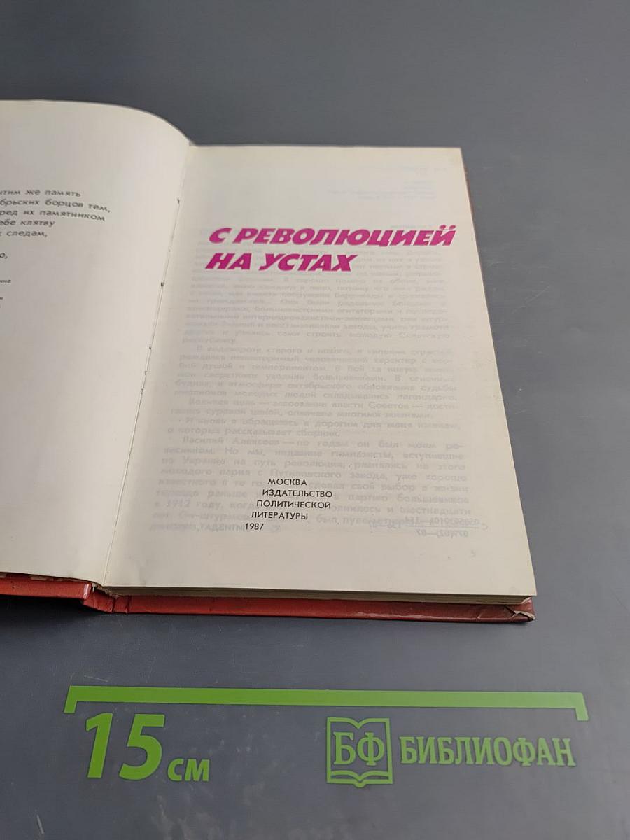 С революцией на устах
