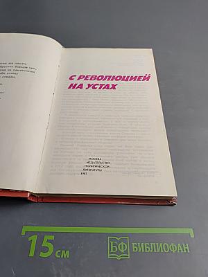 С революцией на устах