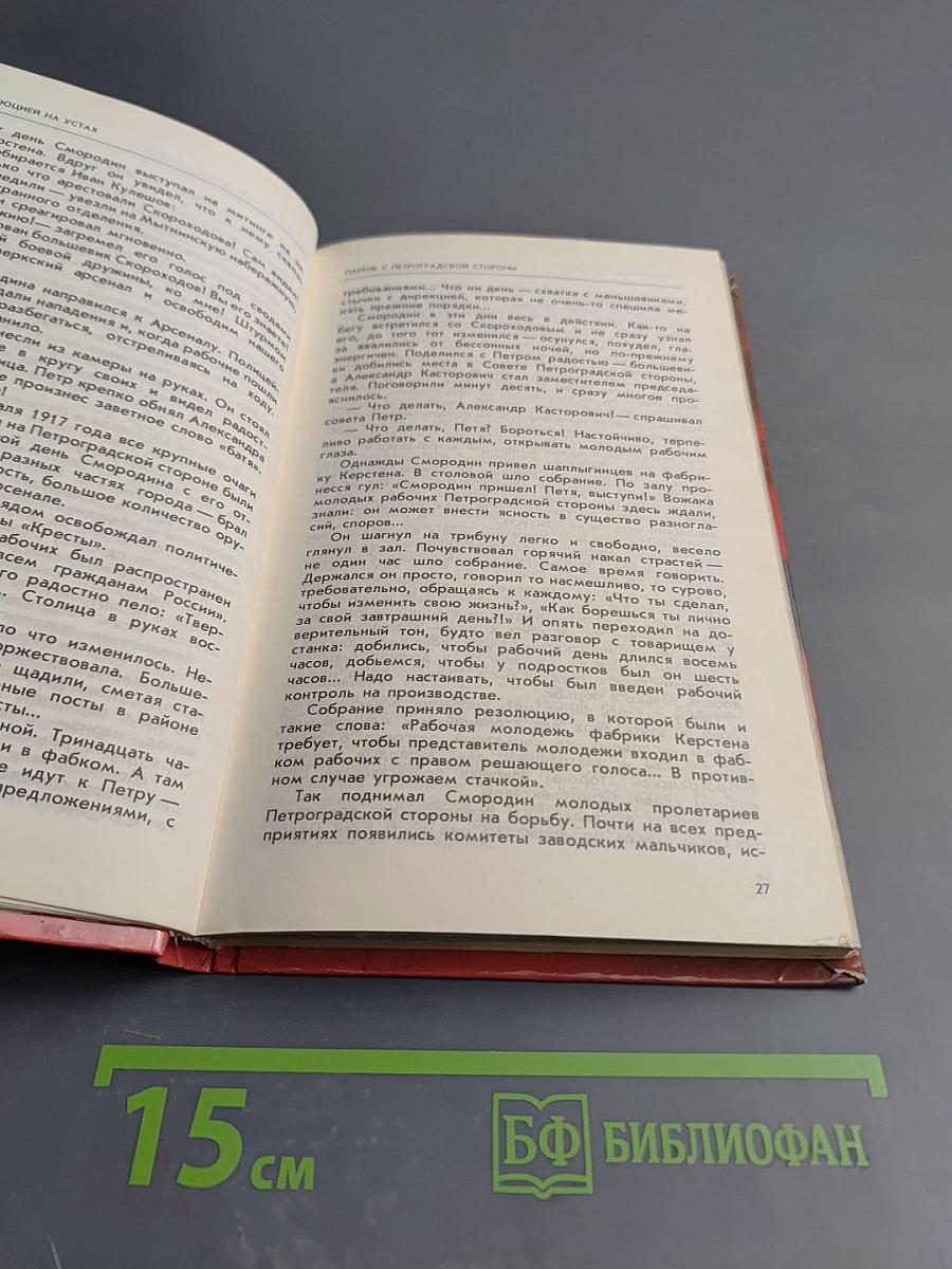 С революцией на устах