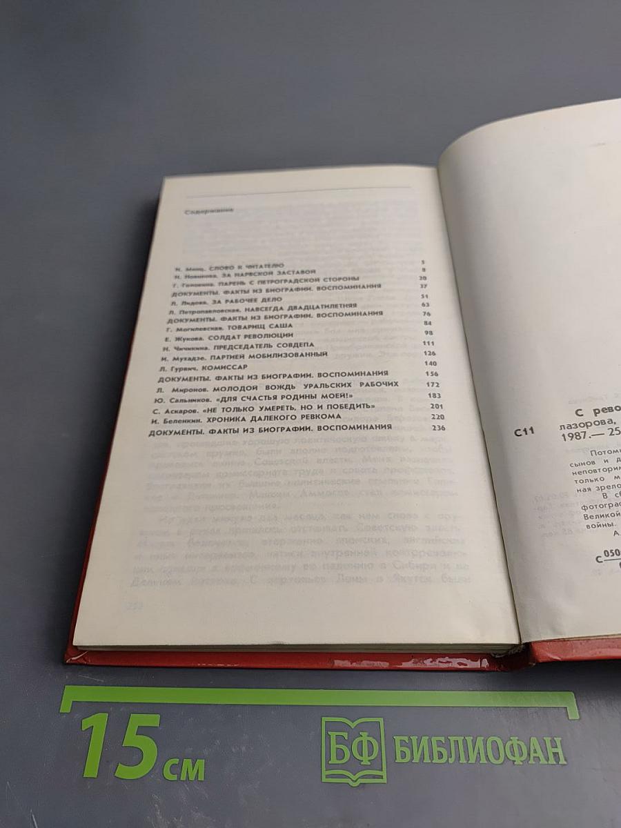 С революцией на устах