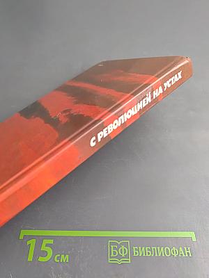 С революцией на устах