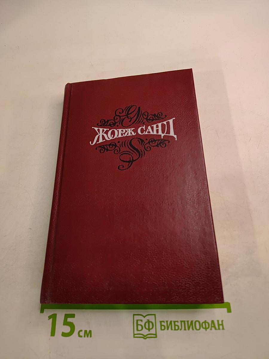 Собрание сочинений Том третий. Леоне Леони. Жак. Романы