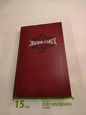 Собрание сочинений Том третий. Леоне Леони. Жак. Романы