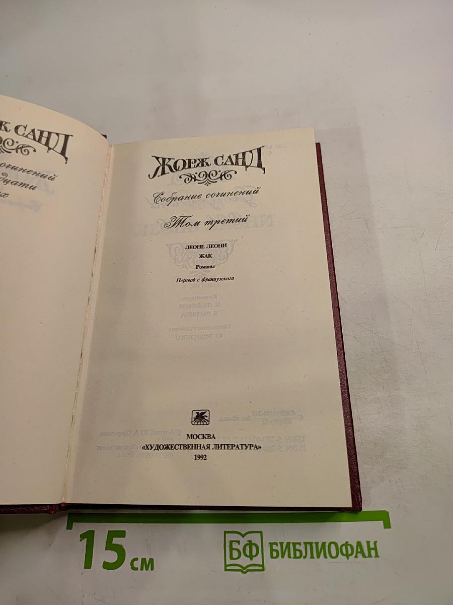 Собрание сочинений Том третий. Леоне Леони. Жак. Романы