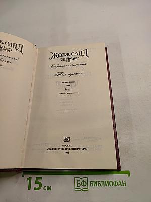Собрание сочинений Том третий. Леоне Леони. Жак. Романы