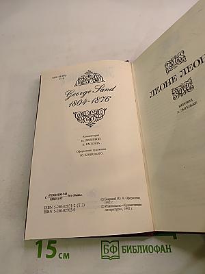 Собрание сочинений Том третий. Леоне Леони. Жак. Романы
