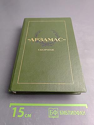 Арзамас: Сборник. Книга первая