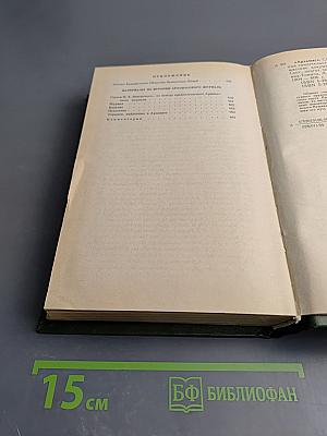 Арзамас: Сборник. Книга первая