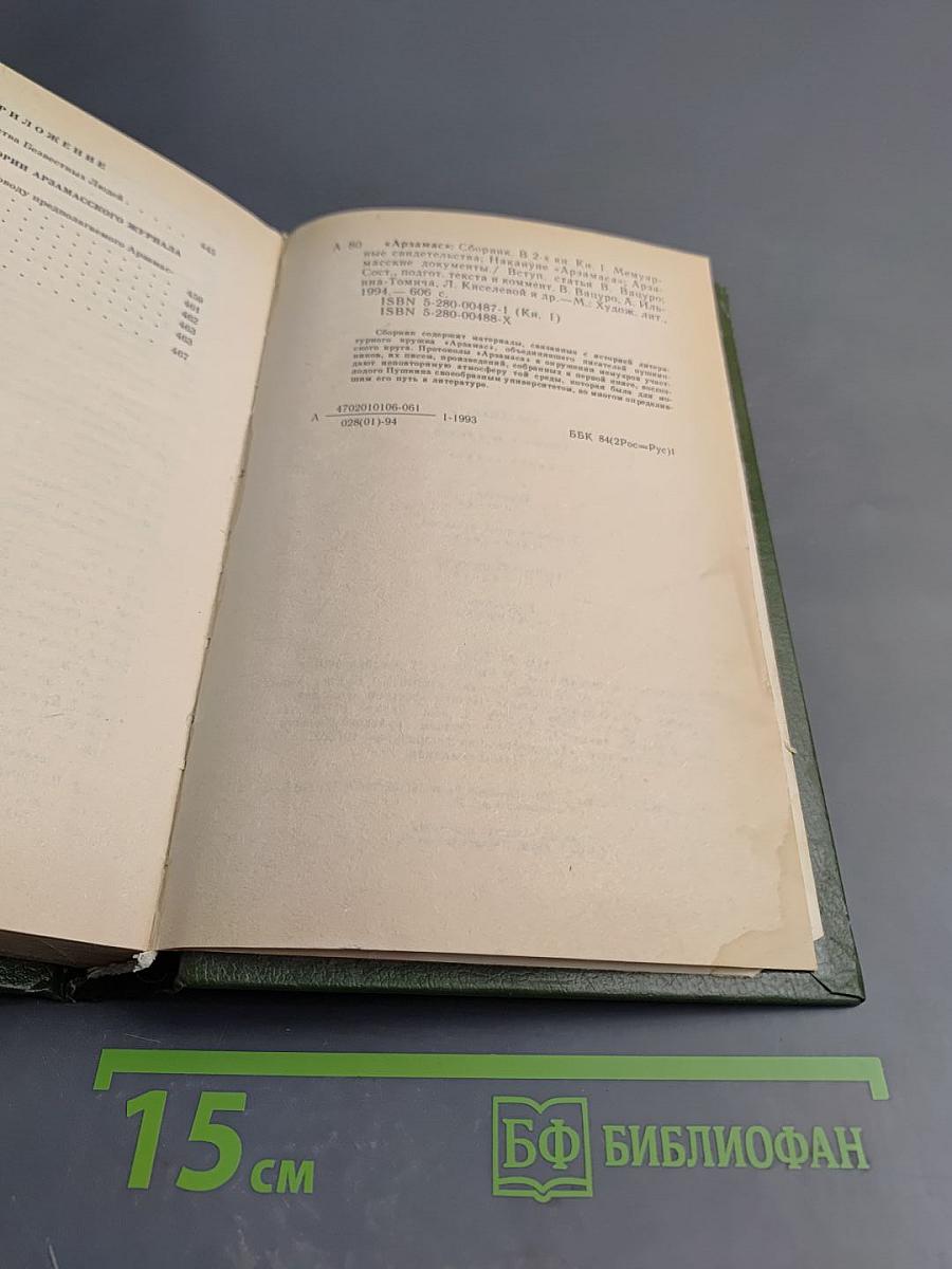 Арзамас: Сборник. Книга первая