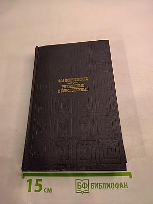 Униженные и оскорбленные