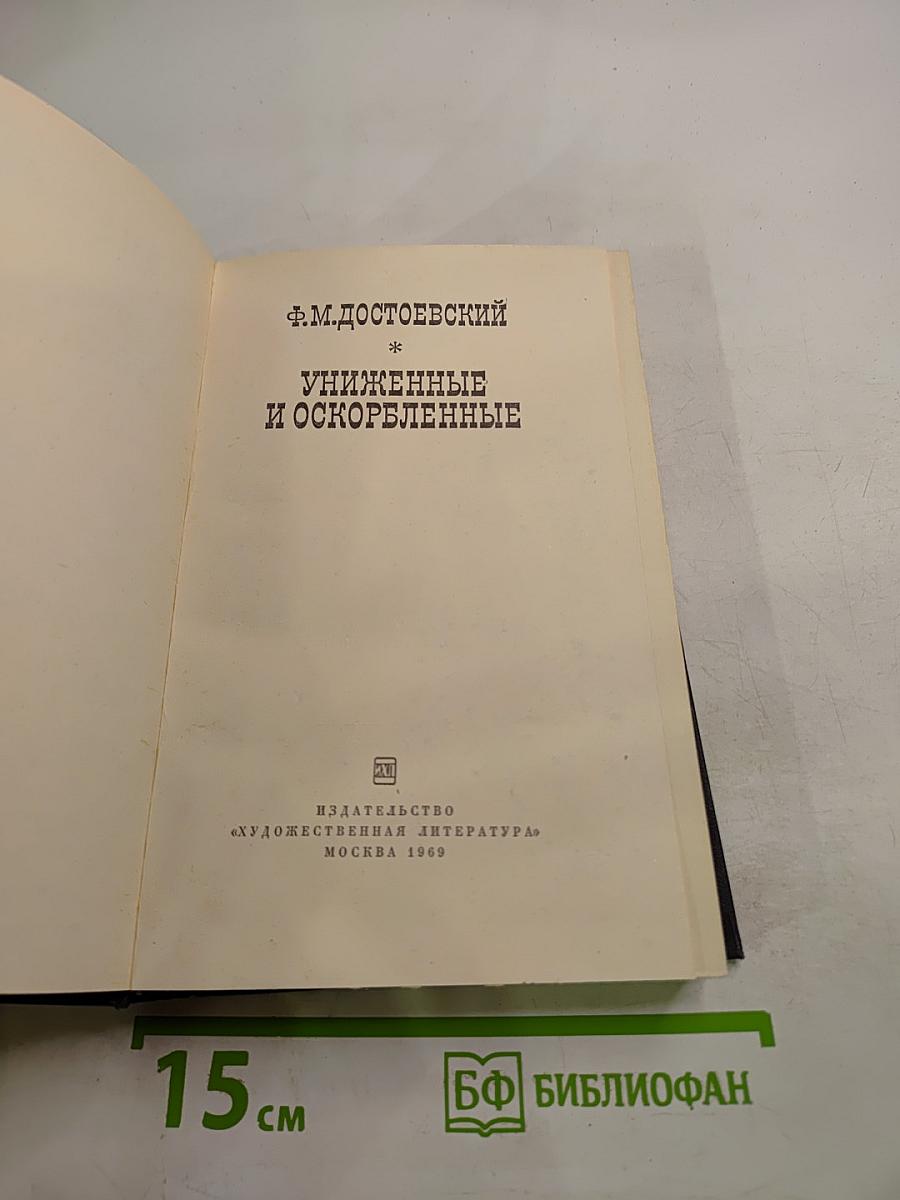 Униженные и оскорбленные