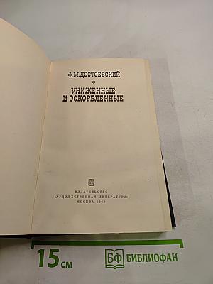 Униженные и оскорбленные