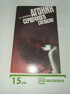 Агония сердечного согласия