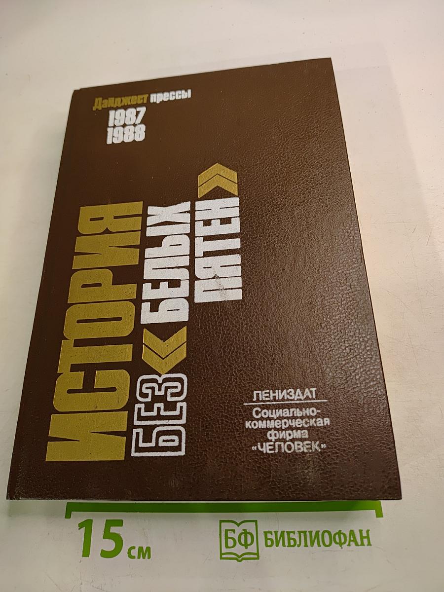 История без белых пятен. Дайджест прессы 1987 1988