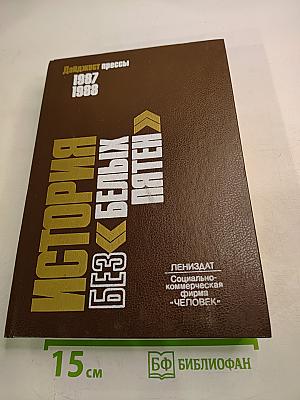 История без белых пятен. Дайджест прессы 1987 1988