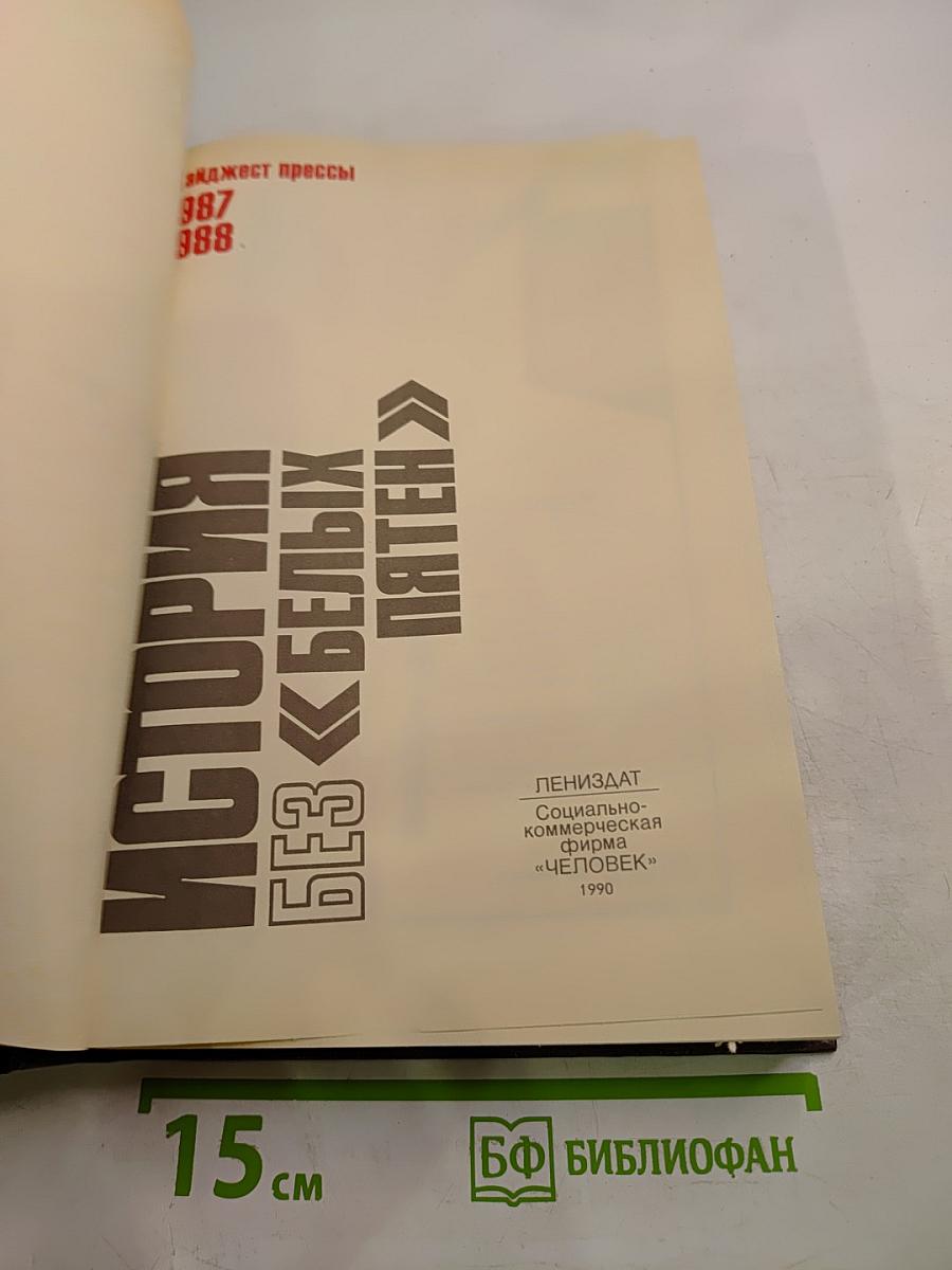 История без белых пятен. Дайджест прессы 1987 1988