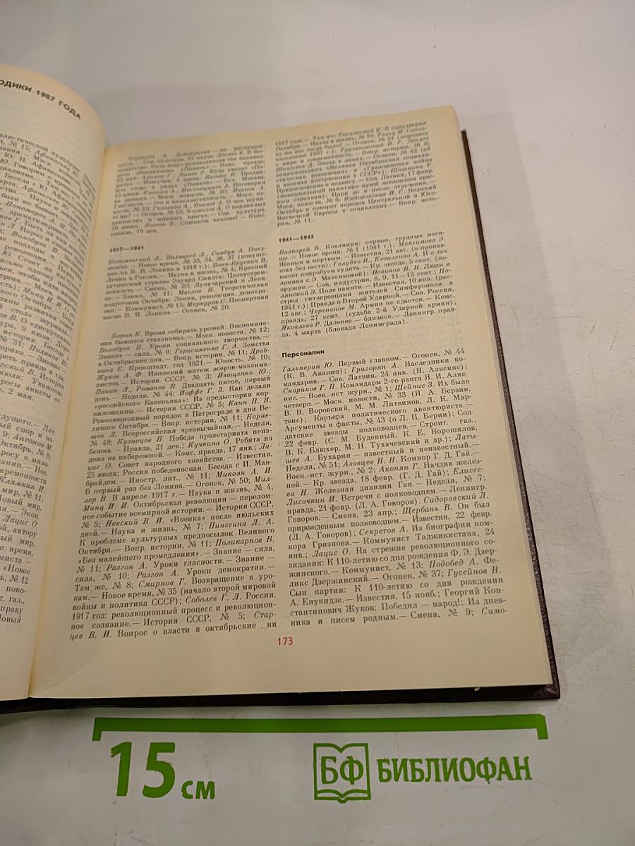 История без белых пятен. Дайджест прессы 1987 1988