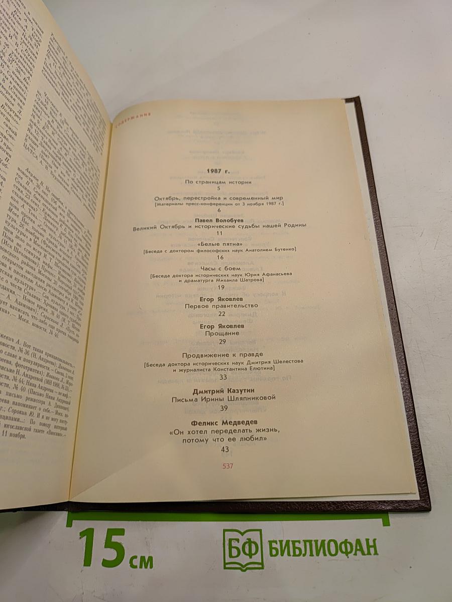 История без белых пятен. Дайджест прессы 1987 1988