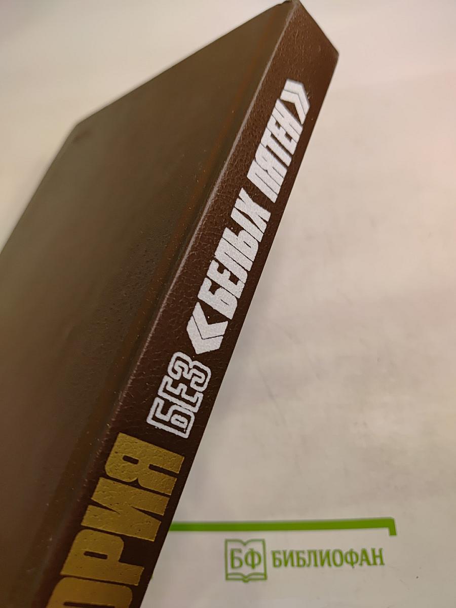 История без белых пятен. Дайджест прессы 1987 1988