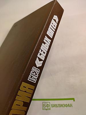 История без белых пятен. Дайджест прессы 1987 1988