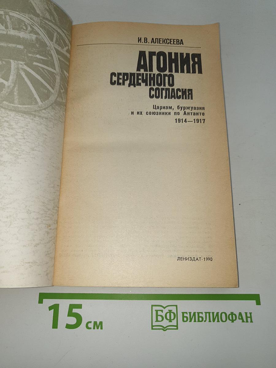 Агония сердечного согласия