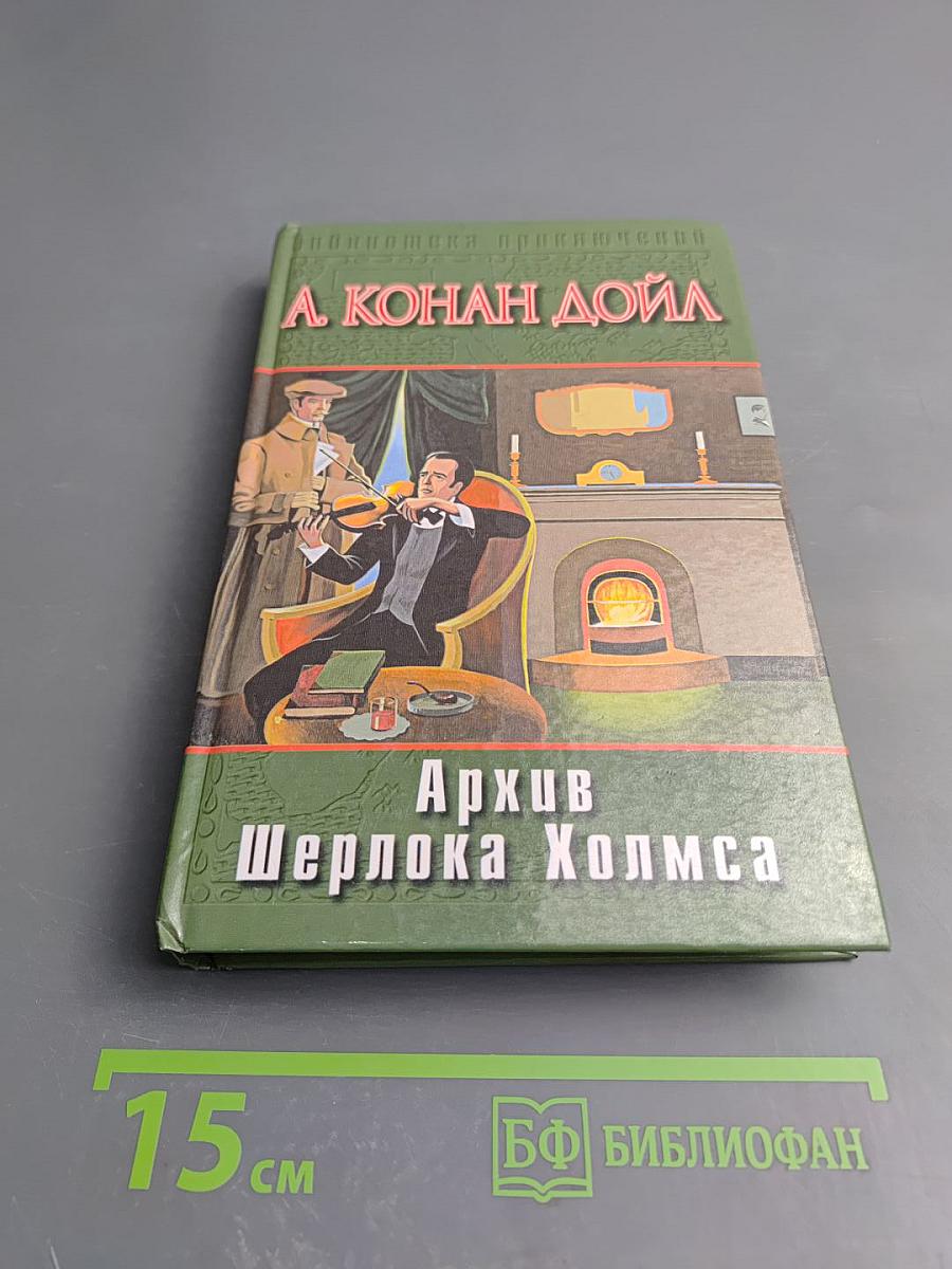 Архив Шерлока Холмса