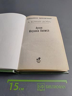 Архив Шерлока Холмса