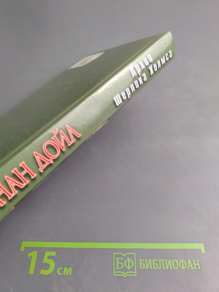 Архив Шерлока Холмса