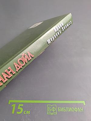 Архив Шерлока Холмса