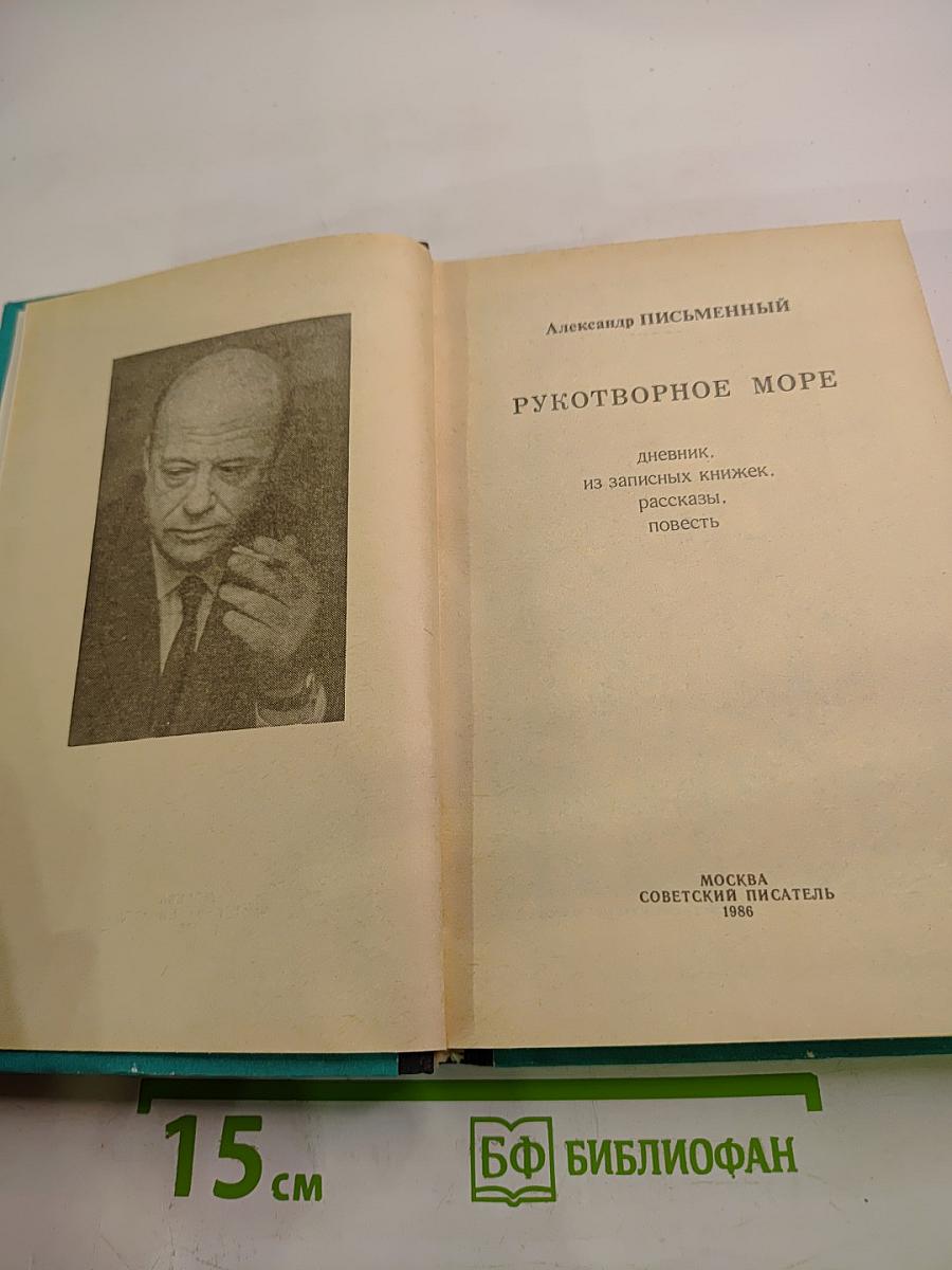 Рукотворное море