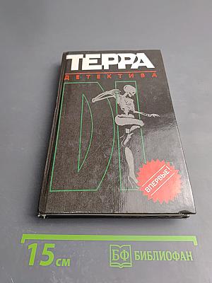 Терра детектива