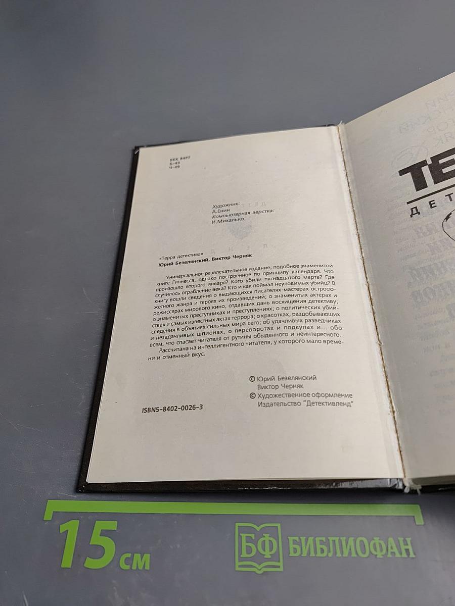 Терра детектива