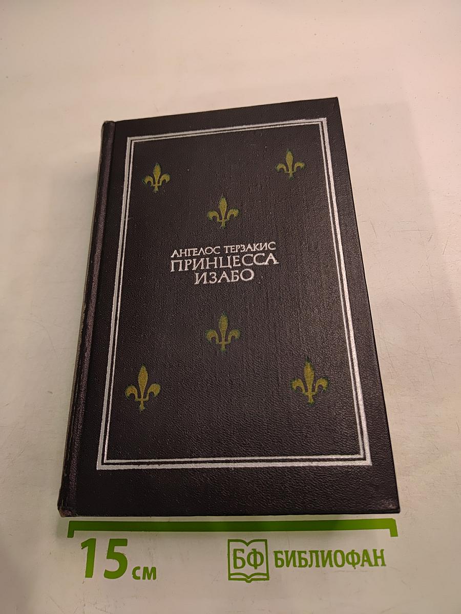 Принцесса Изабо