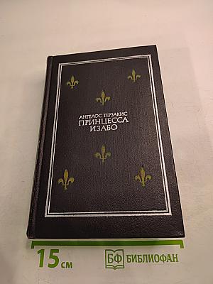 Принцесса Изабо